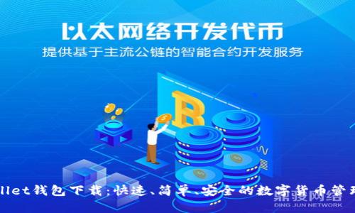 TPWallet钱包下载:快速、简单、安全的数字货币管理工具
