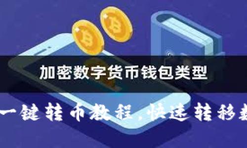 BK钱包一键转币教程,快速转移数字资产
