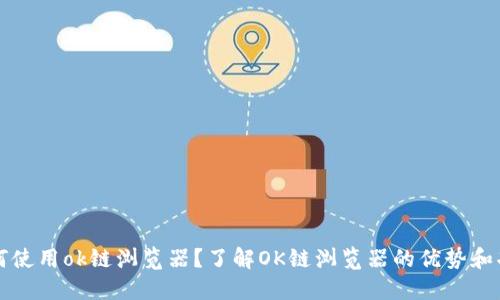如何使用ok链浏览器?了解OK链浏览器的优势和功能