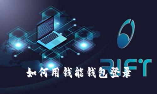 如何用钱能钱包登录