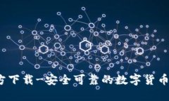 CoinBank官方下载-安全可靠的数字货币钱包下载平