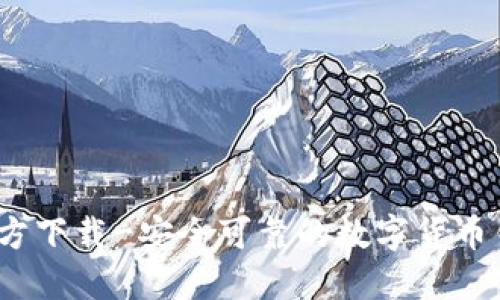 CoinBank官方下载-安全可靠的数字货币钱包下载平台
