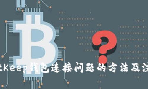 解决BitKeep钱包连接问题的方法及注意事项