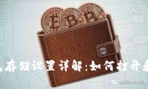 BK钱包存储设置详解:如何打开和操作?