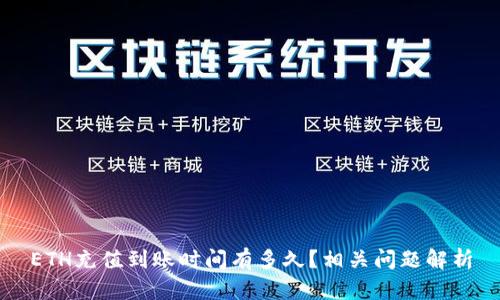 ETH充值到账时间有多久?相关问题解析