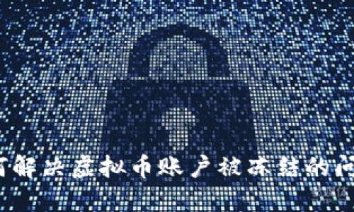 如何解决虚拟币账户被冻结的问题?