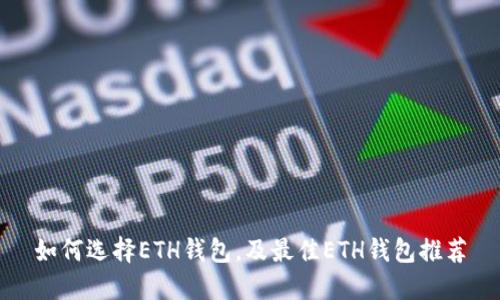 如何选择ETH钱包,及最佳ETH钱包推荐