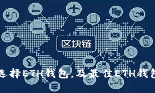 如何选择ETH钱包,及最佳ETH钱包推荐