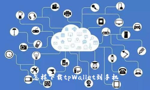 怎样下载tpWallet到手机