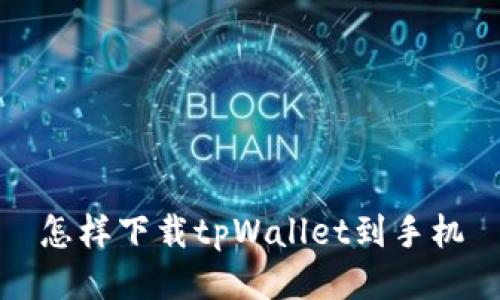 怎样下载tpWallet到手机
