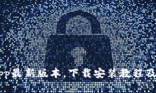 易币付app最新版本,下载安装教程及使用指南