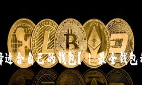 如何选择适合自己的钱包? | 最全钱包种类大全