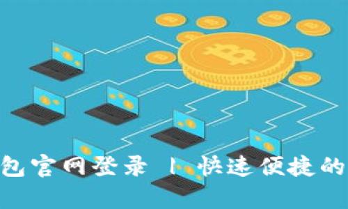 Gopay钱包官网登录 | 快速便捷的数字钱包