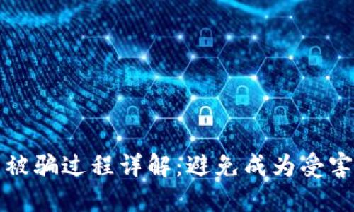 数字货币被骗过程详解:避免成为受害者的方法