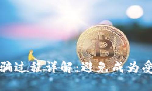 数字货币被骗过程详解:避免成为受害者的方法
