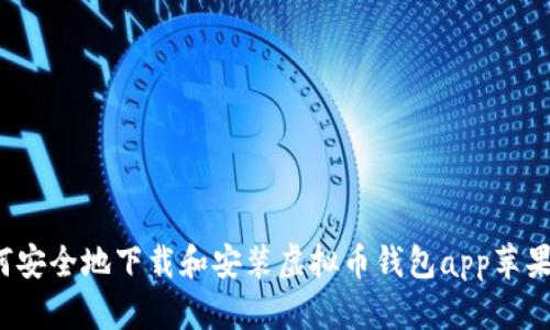 如何安全地下载和安装虚拟币钱包app苹果版?