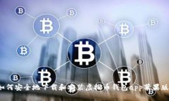 如何安全地下载和安装虚拟币钱包app苹果版?