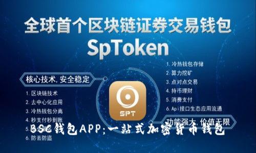 BSC钱包APP:一站式加密货币钱包