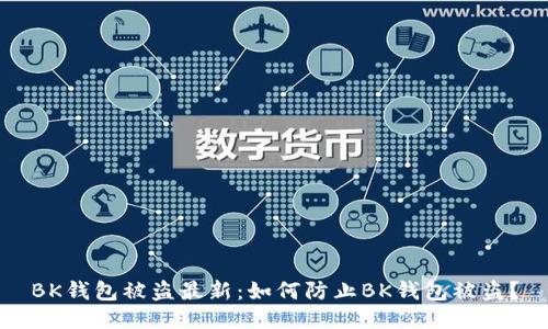 BK钱包被盗最新:如何防止BK钱包被盗?