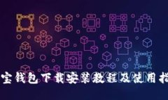 购宝钱包下载安装教程及使用指南
