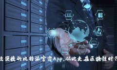 打造高效便捷的比特派官方App,从此走在区块链