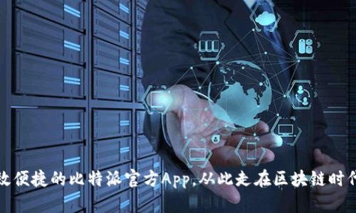 打造高效便捷的比特派官方App,从此走在区块链时代的前沿