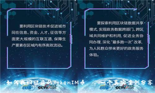 如何找回被盗的TokenIM币——一个真实案例分享