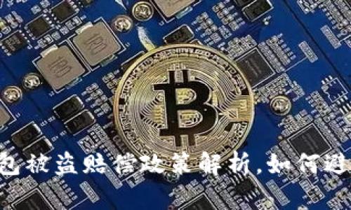 BitKeep钱包被盗赔偿政策解析,如何避免钱包被盗
