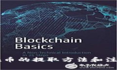 OKCoin币的提取方法和注意事项