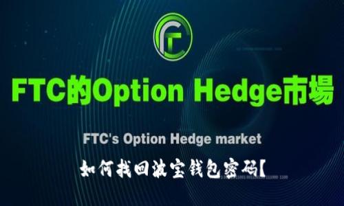 如何找回波宝钱包密码?
