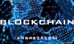 如何找回波宝钱包密码?