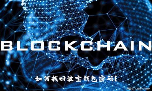 如何找回波宝钱包密码?