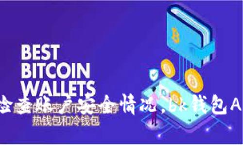 bk钱包APP下载视频教程及使用方法-为您解决使用问题
bk钱包APP下载、bk钱包APP使用、bk钱包APP教程、bk钱包APP安卓版/guanjianci

内容大纲
ul
  lia href=