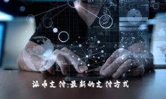 派币支付:最新的支付方式