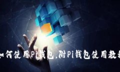 如何使用Pi钱包,附Pi钱包使用教程