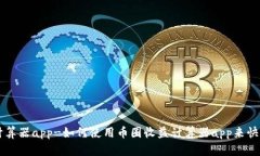 币圈收益计算器app-如何使用币圈收益计算器app来