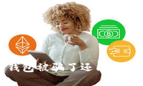 波币钱包被骗了还能找回来吗