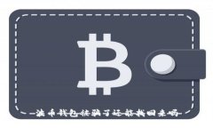 波币钱包被骗了还能找回来吗