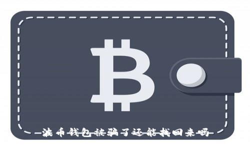 波币钱包被骗了还能找回来吗