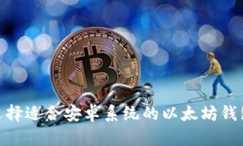 如何选择适合安卓系统的以太坊钱包App?
