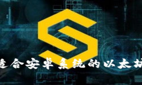 如何选择适合安卓系统的以太坊钱包App?