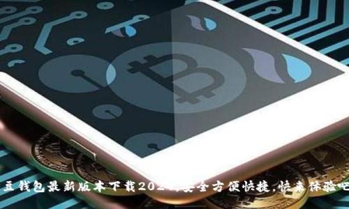 K豆钱包最新版本下载2024，安全方便快捷，快来体验吧！