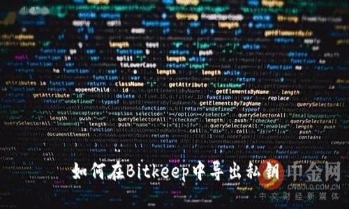 如何在Bitkeep中导出私钥