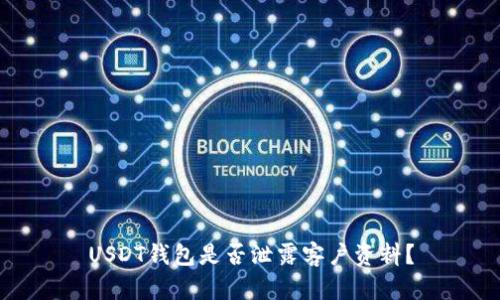 USDT钱包是否泄露客户资料?