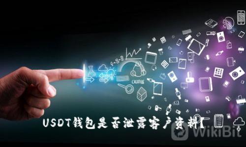 USDT钱包是否泄露客户资料?