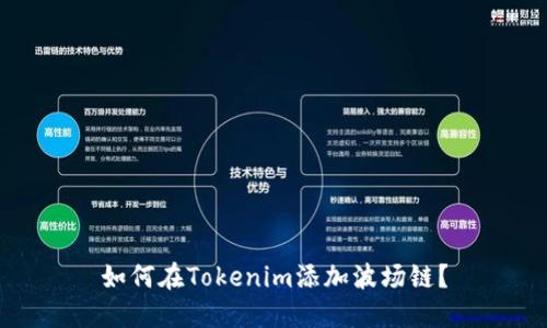 如何在Tokenim添加波场链?