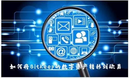 如何将BitKeep的数字资产转移到欧易