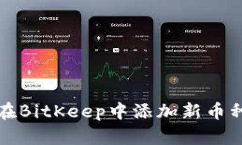 如何在BitKeep中添加新币种合约