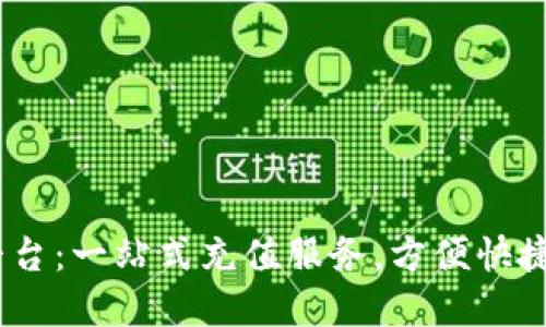 upay充值平台:一站式充值服务,方便快捷的充值方式