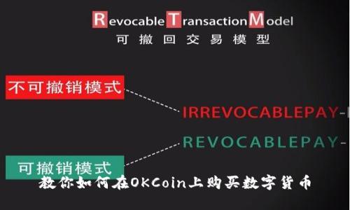 教你如何在OKCoin上购买数字货币